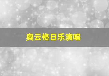 奥云格日乐演唱