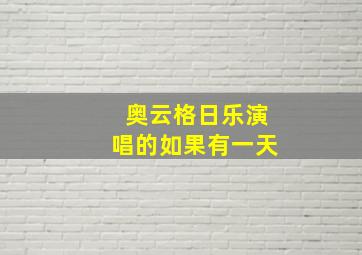 奥云格日乐演唱的如果有一天