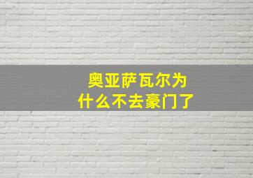 奥亚萨瓦尔为什么不去豪门了