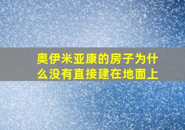 奥伊米亚康的房子为什么没有直接建在地面上