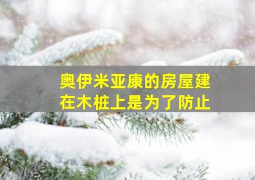 奥伊米亚康的房屋建在木桩上是为了防止