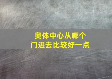 奥体中心从哪个门进去比较好一点