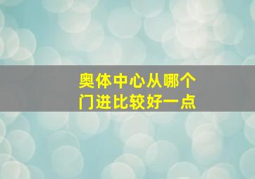 奥体中心从哪个门进比较好一点