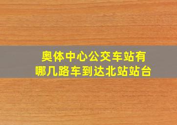 奥体中心公交车站有哪几路车到达北站站台