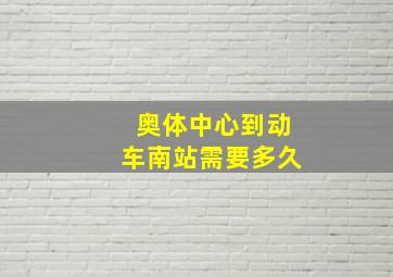 奥体中心到动车南站需要多久