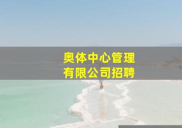 奥体中心管理有限公司招聘