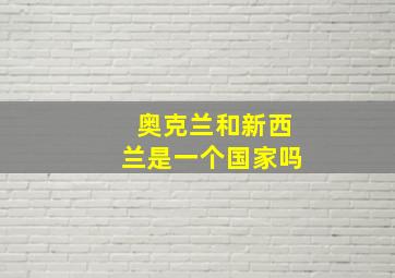 奥克兰和新西兰是一个国家吗