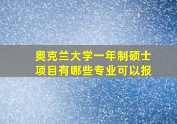 奥克兰大学一年制硕士项目有哪些专业可以报