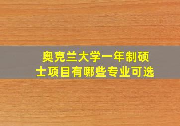 奥克兰大学一年制硕士项目有哪些专业可选