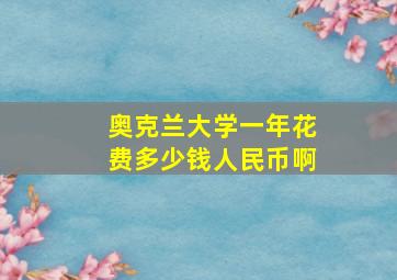 奥克兰大学一年花费多少钱人民币啊