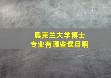 奥克兰大学博士专业有哪些课目啊