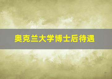 奥克兰大学博士后待遇