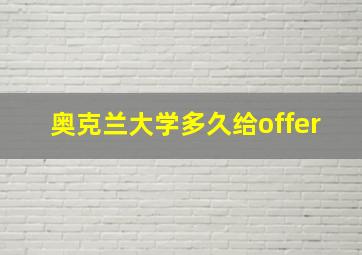 奥克兰大学多久给offer