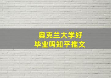 奥克兰大学好毕业吗知乎推文