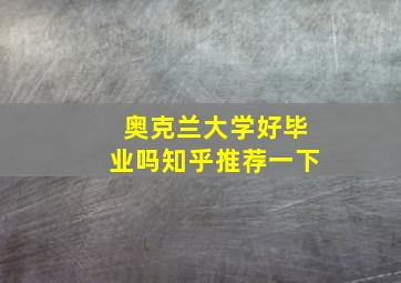 奥克兰大学好毕业吗知乎推荐一下