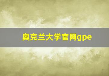 奥克兰大学官网gpe