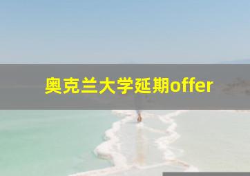 奥克兰大学延期offer