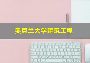 奥克兰大学建筑工程