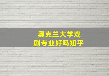 奥克兰大学戏剧专业好吗知乎