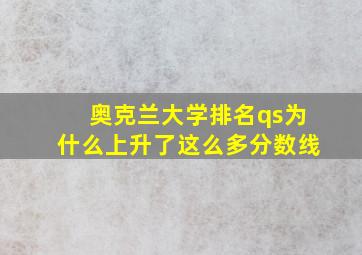 奥克兰大学排名qs为什么上升了这么多分数线