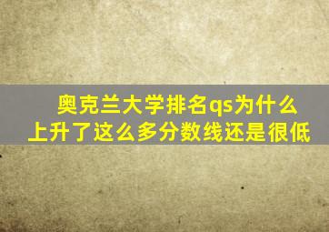 奥克兰大学排名qs为什么上升了这么多分数线还是很低