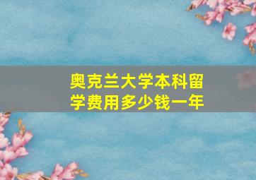 奥克兰大学本科留学费用多少钱一年