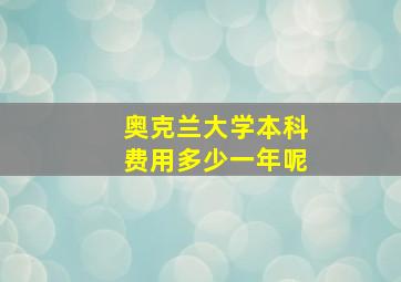 奥克兰大学本科费用多少一年呢