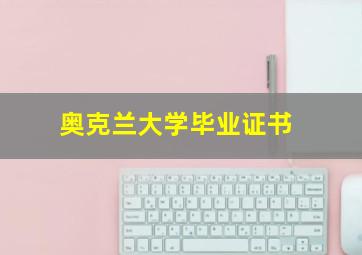 奥克兰大学毕业证书