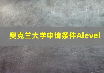 奥克兰大学申请条件Alevel