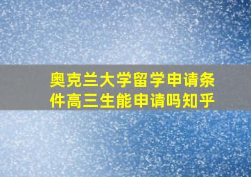 奥克兰大学留学申请条件高三生能申请吗知乎