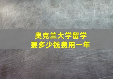 奥克兰大学留学要多少钱费用一年