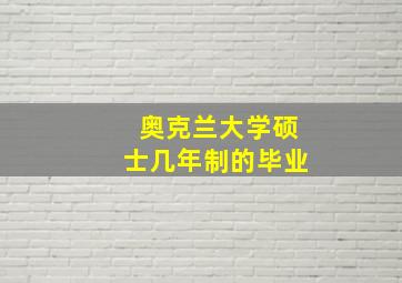 奥克兰大学硕士几年制的毕业