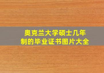 奥克兰大学硕士几年制的毕业证书图片大全