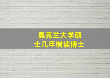 奥克兰大学硕士几年制读博士