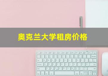 奥克兰大学租房价格