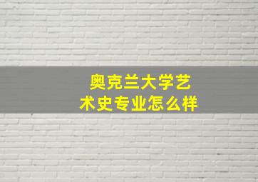 奥克兰大学艺术史专业怎么样