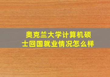 奥克兰大学计算机硕士回国就业情况怎么样