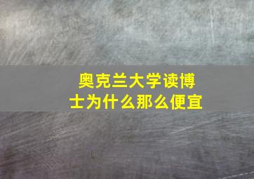 奥克兰大学读博士为什么那么便宜