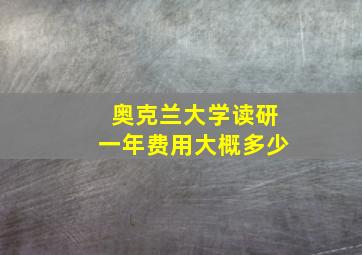 奥克兰大学读研一年费用大概多少