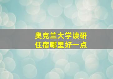 奥克兰大学读研住宿哪里好一点