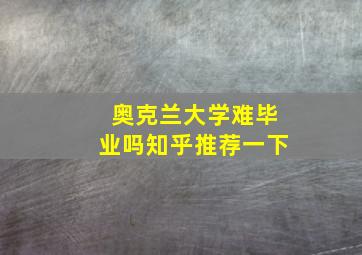 奥克兰大学难毕业吗知乎推荐一下