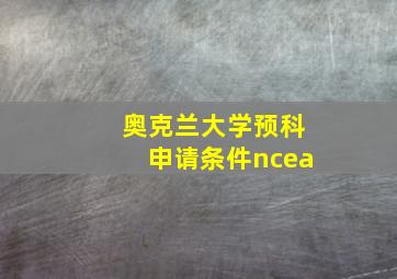 奥克兰大学预科申请条件ncea