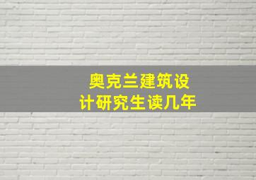 奥克兰建筑设计研究生读几年