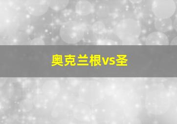 奥克兰根vs圣