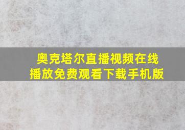 奥克塔尔直播视频在线播放免费观看下载手机版