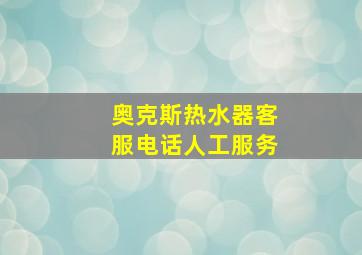 奥克斯热水器客服电话人工服务