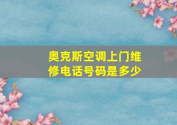 奥克斯空调上门维修电话号码是多少