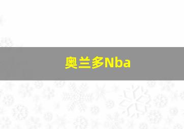 奥兰多Nba