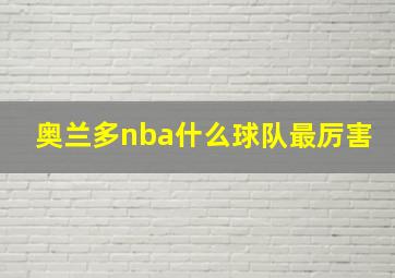 奥兰多nba什么球队最厉害