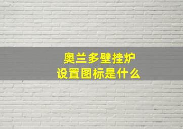 奥兰多壁挂炉设置图标是什么